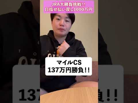 マイルCS！137万円勝負！元騎手がJRAで1000万円まで転がします‼️