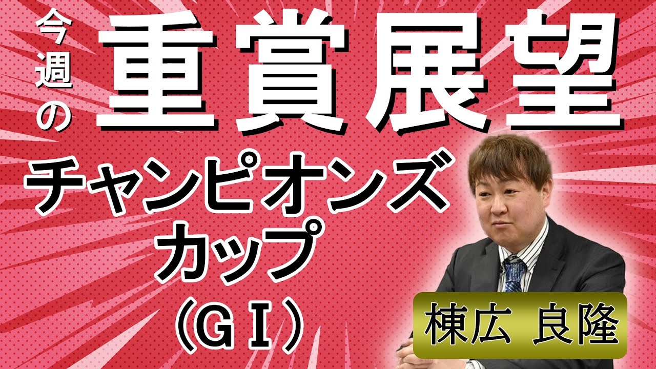 棟広良隆の重賞展望！#チャンピオンズカップ (GⅠ)