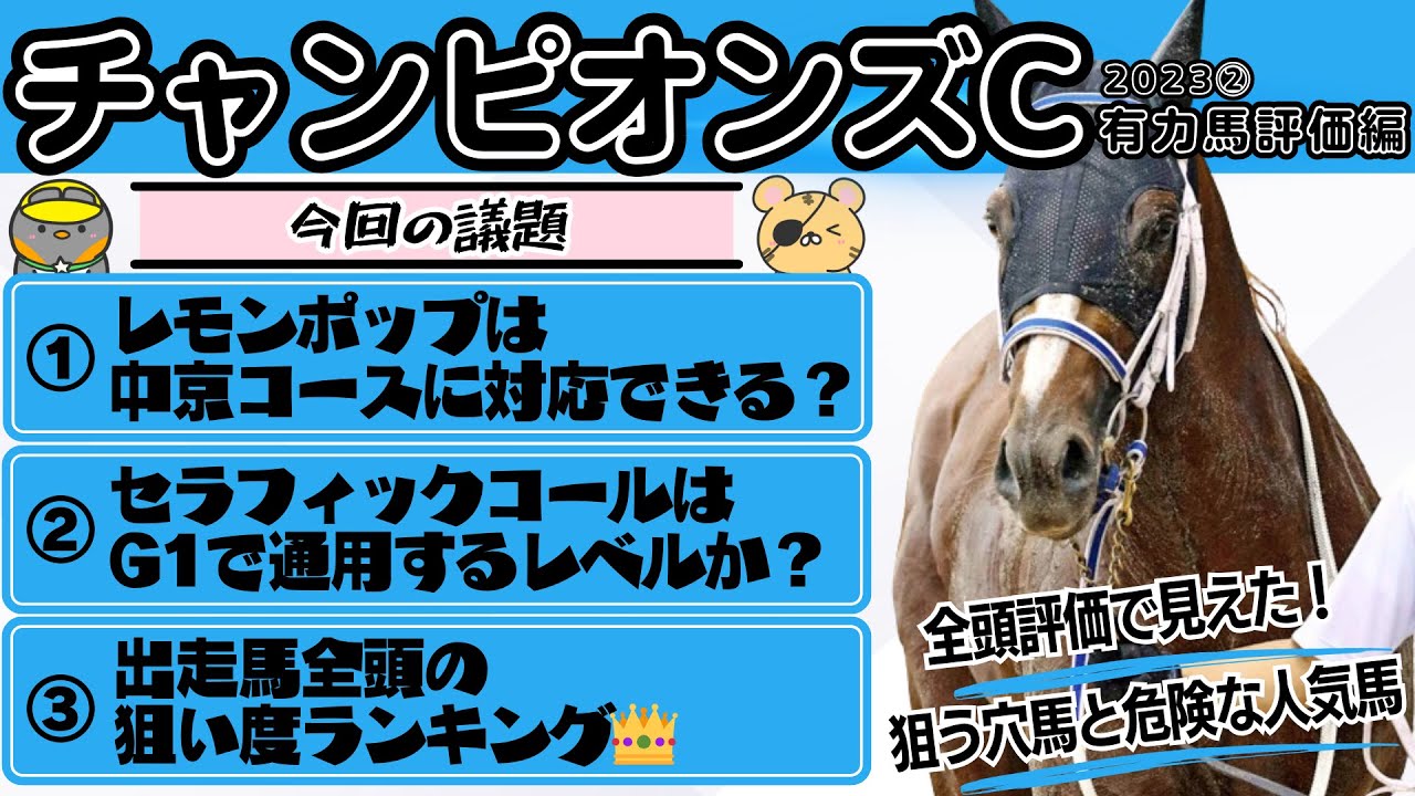 【チャンピオンズC2023②】レモンポップ、セラフィックコールの危険性。どのレベルで信頼するべきかみんなで考えてみた【競馬予想】