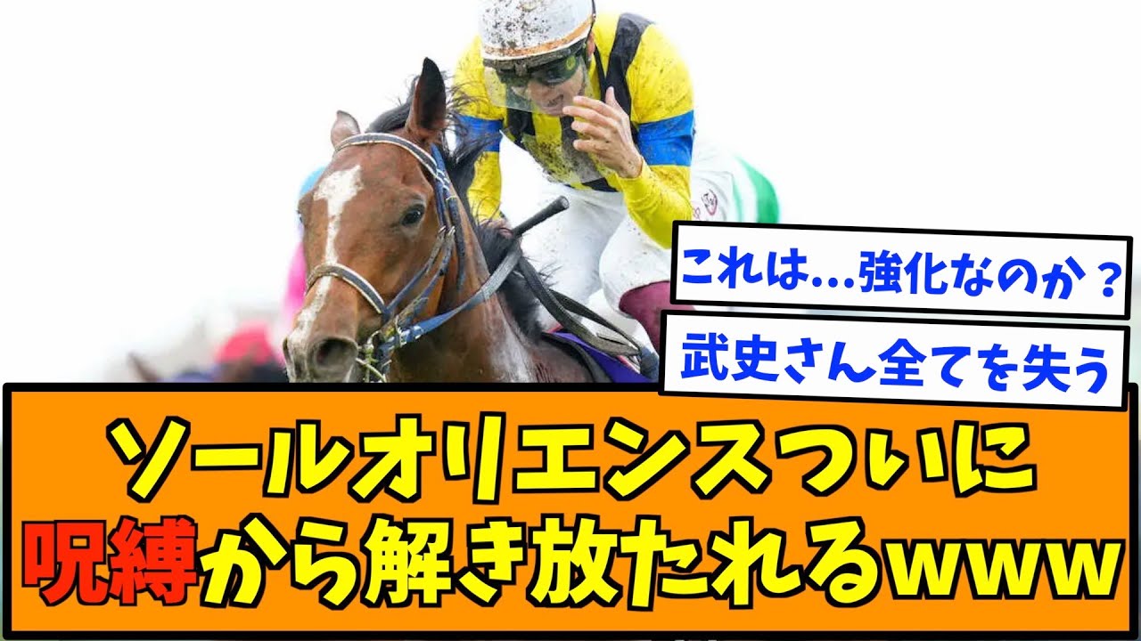 ソールオリエンスついに呪縛から解き放たれるwwwww