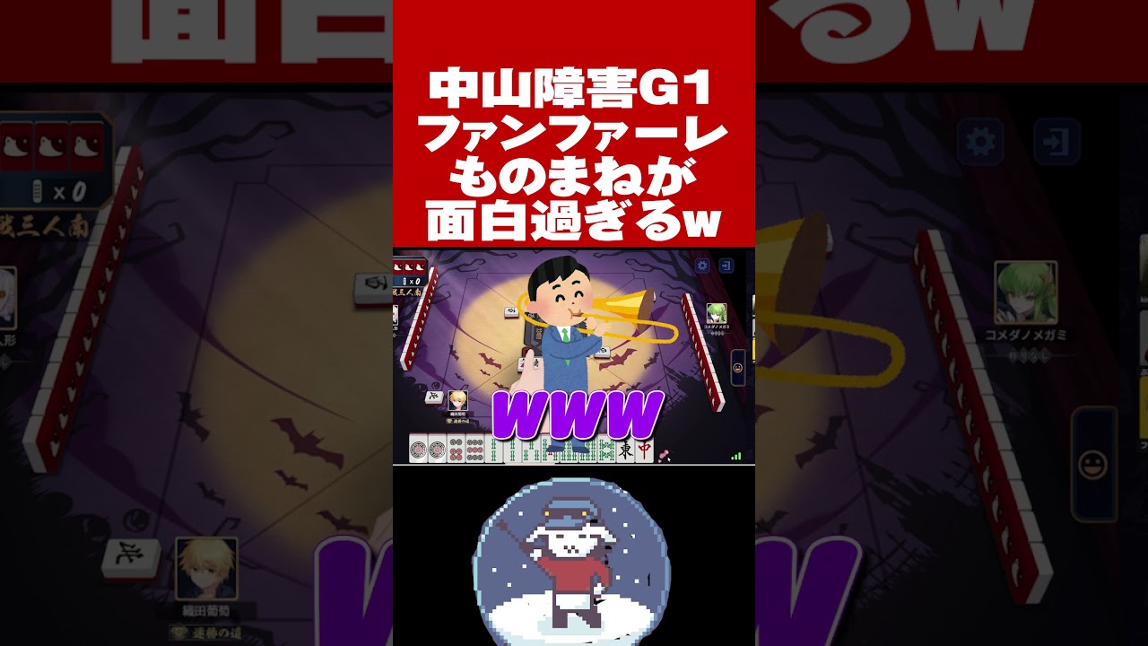 中山障害GⅠファンファーレものまねが面白過ぎるw#shorts