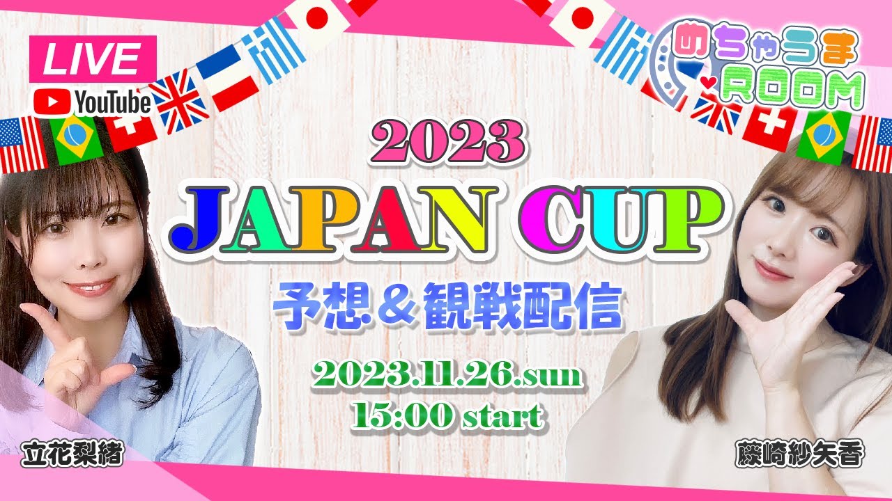 【競馬】『ジャパンカップ』観戦配信！