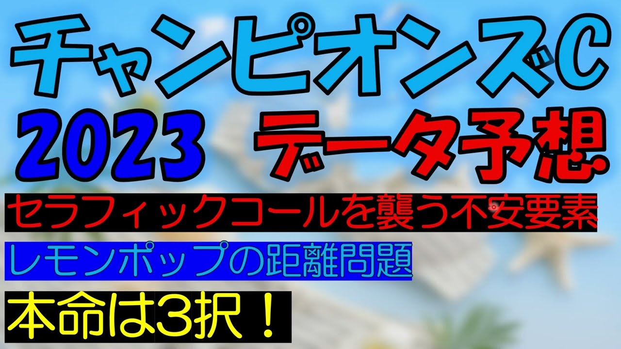 チャンピオンズカップ2023　データ予想
