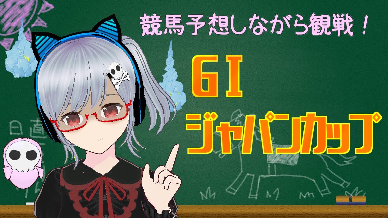【競馬予想】ジャパンカップ【Vtuber/八咲こりん】