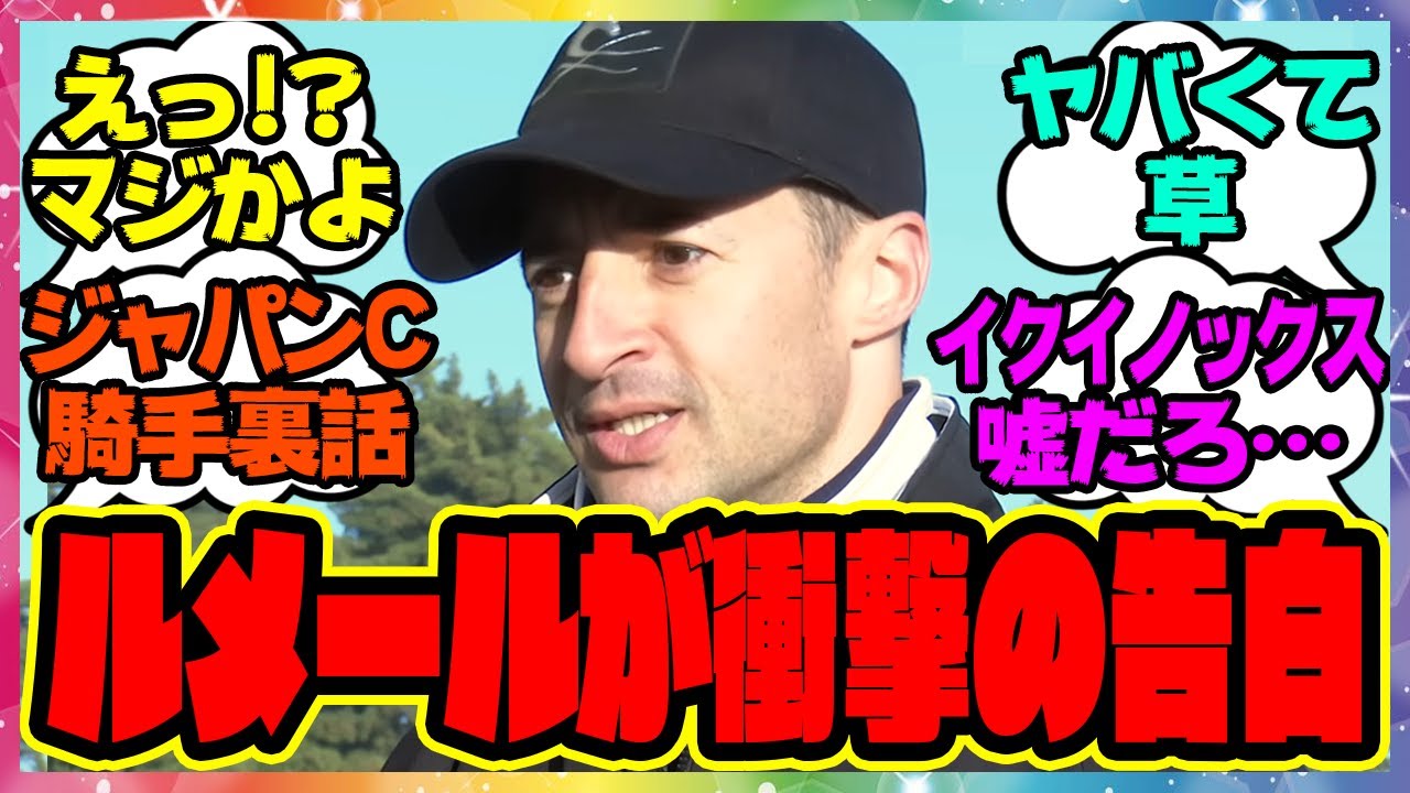 『イクイノックスについてガチの本音を言ってしまうルメール騎手が話題に！』に対するみんなの反応集 まとめ ウマ娘プリティーダービー レイミン ジャパンカップ