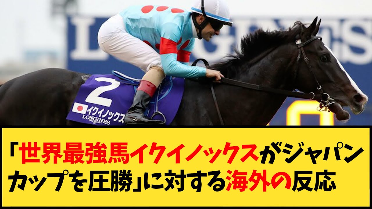 【海外の反応】「世界最強馬イクイノックスがジャパンカップを圧勝」に対する海外の反応【競馬】