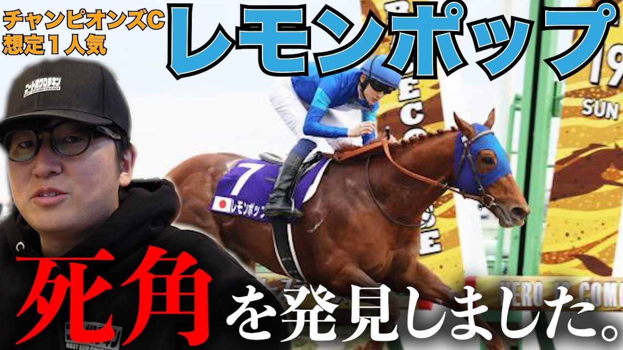【チャンピオンズC】1番人気のレモンポップを本命にしない理由を語ります