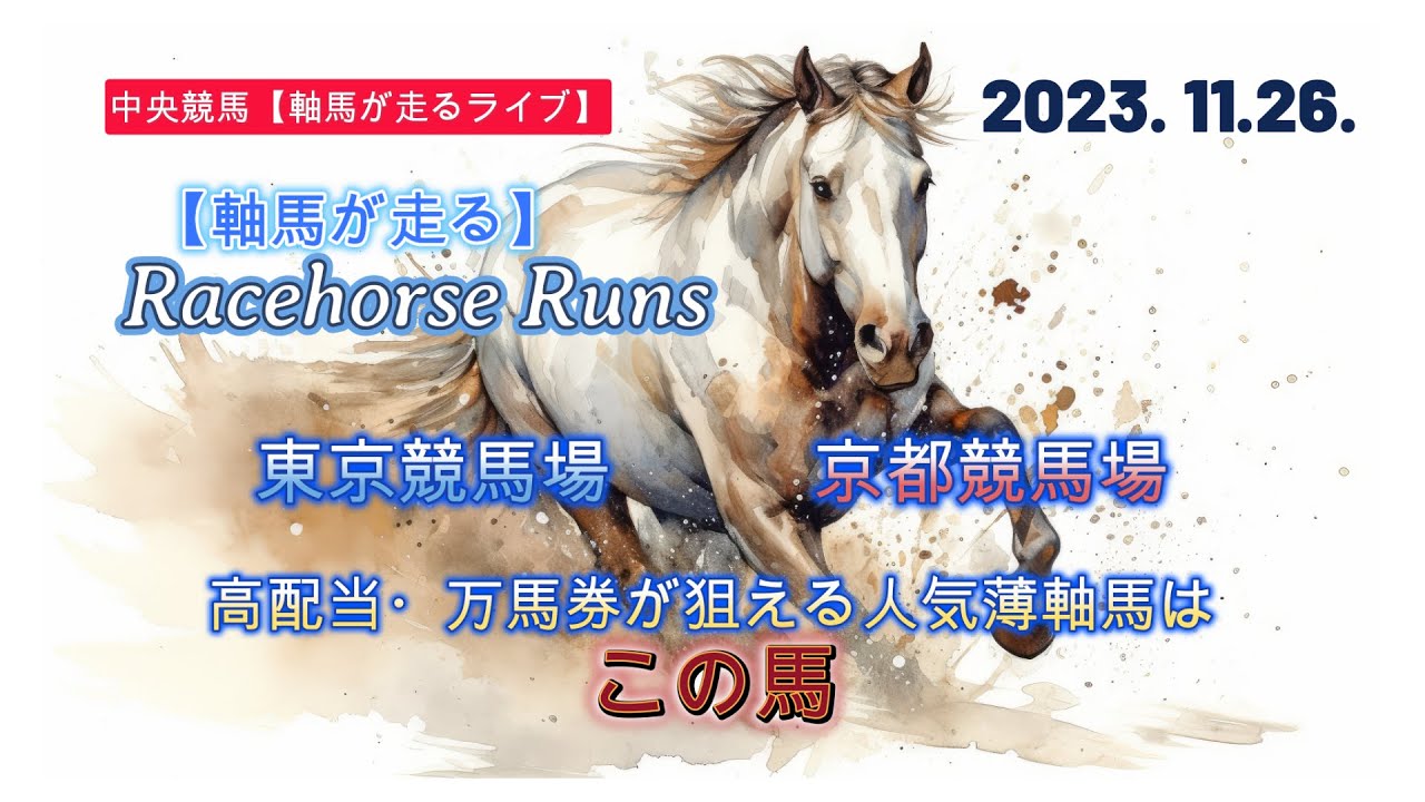【軸馬が走る  ライブ】１１月２６日  　このライブでは確度の高い【今日の軸馬】をもとに無料公開しています【今日の軸馬】の閲覧先は下記↓で確認してください