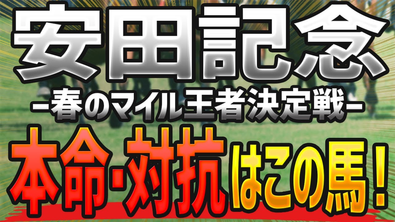 安田記念2023【予想】雨の重馬場でもOK！本命と対抗はコレで決まり🐴 ～枠順確定前の競馬予想～【JRA競馬法100周年記念】