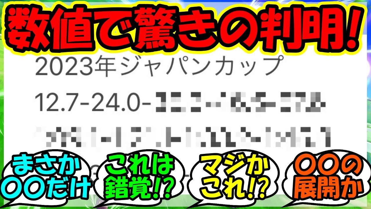 『今年のジャパンカップについてある驚きの事実が判明してしまったと話題に！』に対するみんなの反応集 競馬 まとめ イクイノックス パンサラッサ 【ウマ娘プリティーダービー】【かえで】