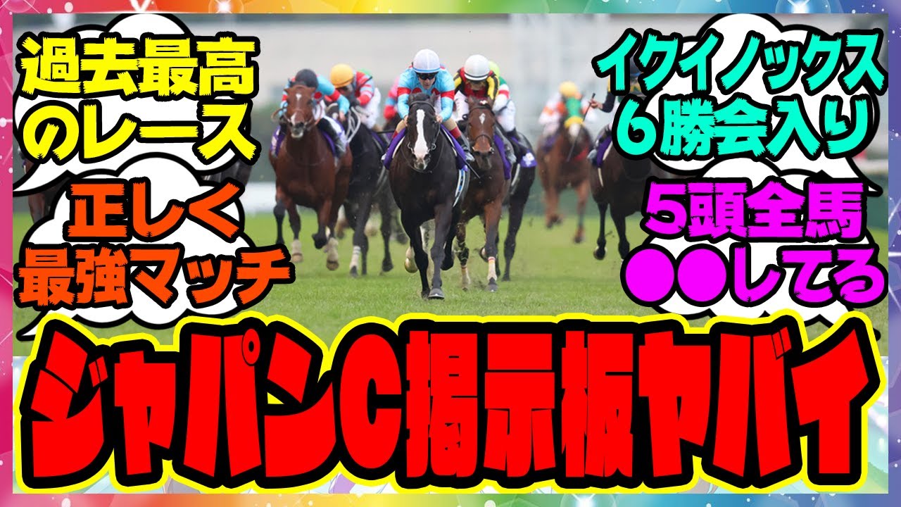 『ジャパンカップの掲示板、あまりにも豪華だと話題に』に対するみんなの反応集 まとめ ウマ娘プリティーダービー レイミン イクイノックス