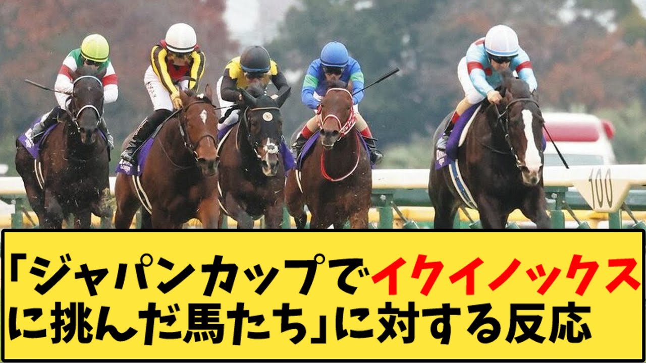 【競馬】「ジャパンカップでイクイノックスに挑んだ馬たち」に対する反応【反応集】