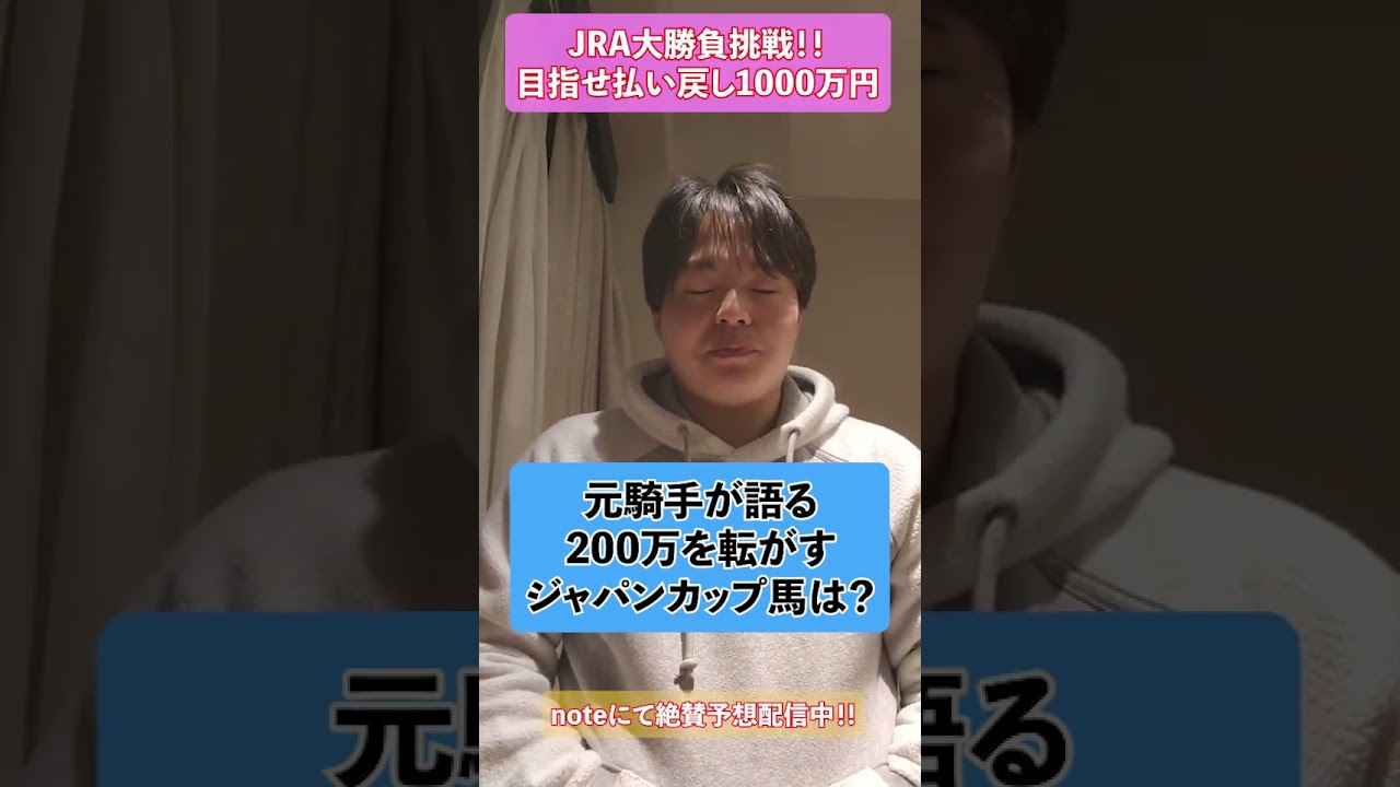 元騎手が200万円勝負するジャパンカップ馬は？？ #ジャパンカップ2023