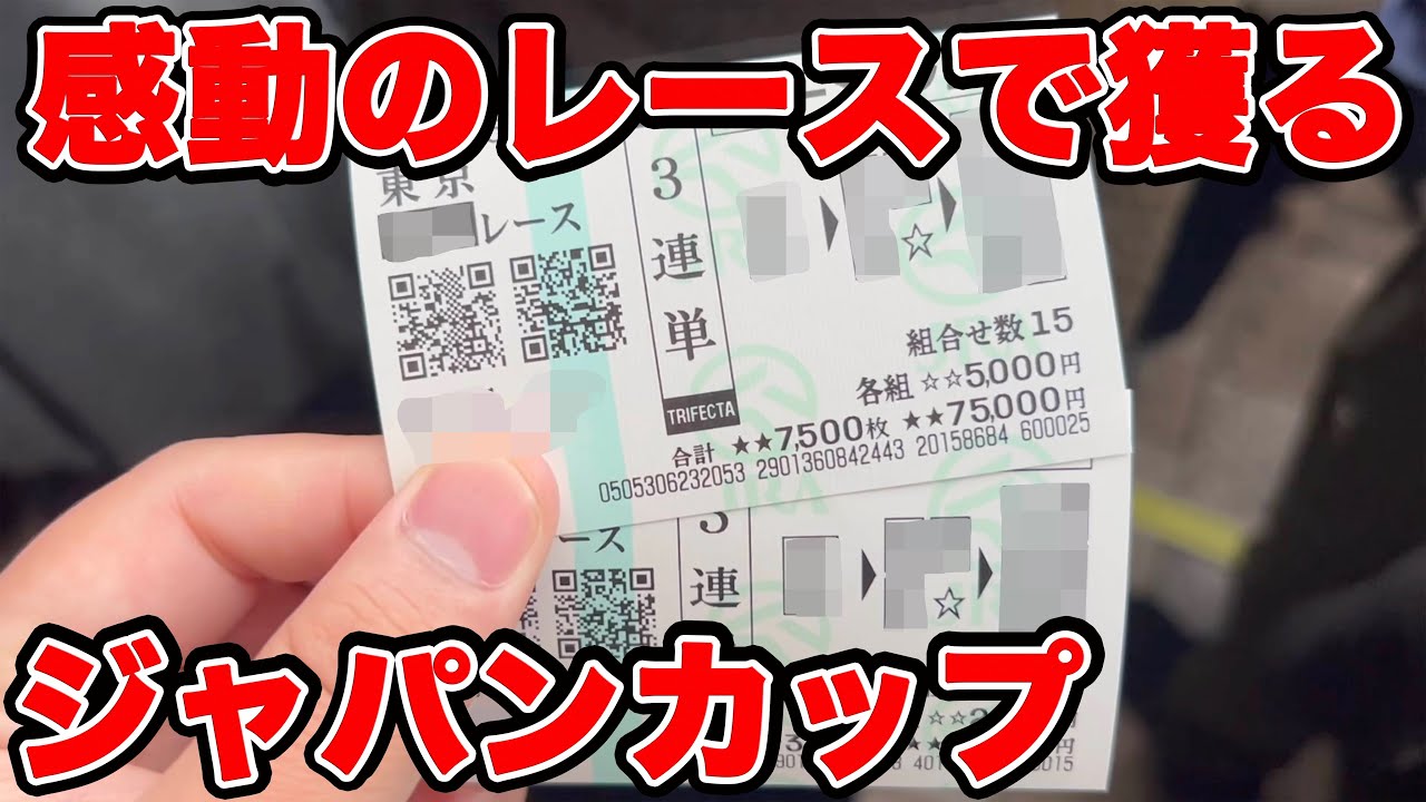 【競馬に人生賭けた大勝負】G1史上最高の感動レースでドカンと獲る！？強気馬券で勝負します！！！【ギャン中】【Horse Racing】#競馬 #大勝負 #ジャパンカップ