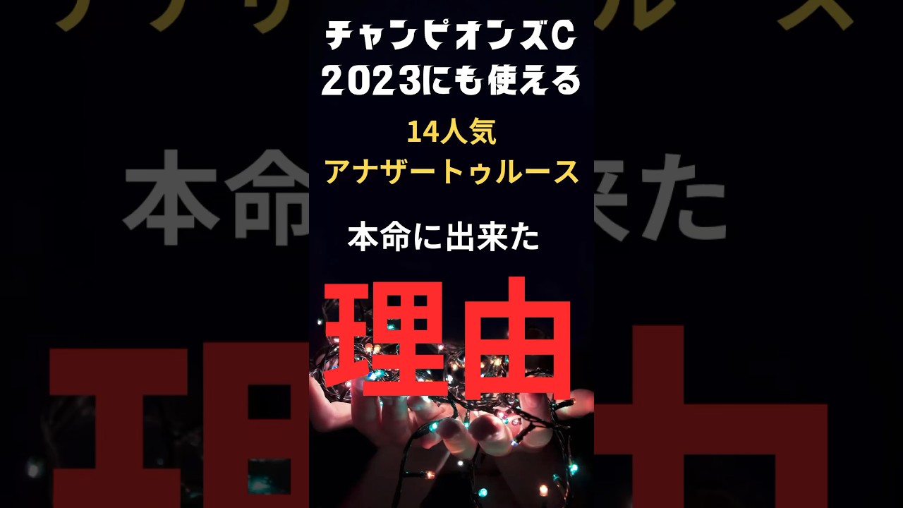 チャンピオンズカップ2023の競馬予想にも使える、サイン解読法を惜しみなく紹介します。ご質問等はコメント欄で。