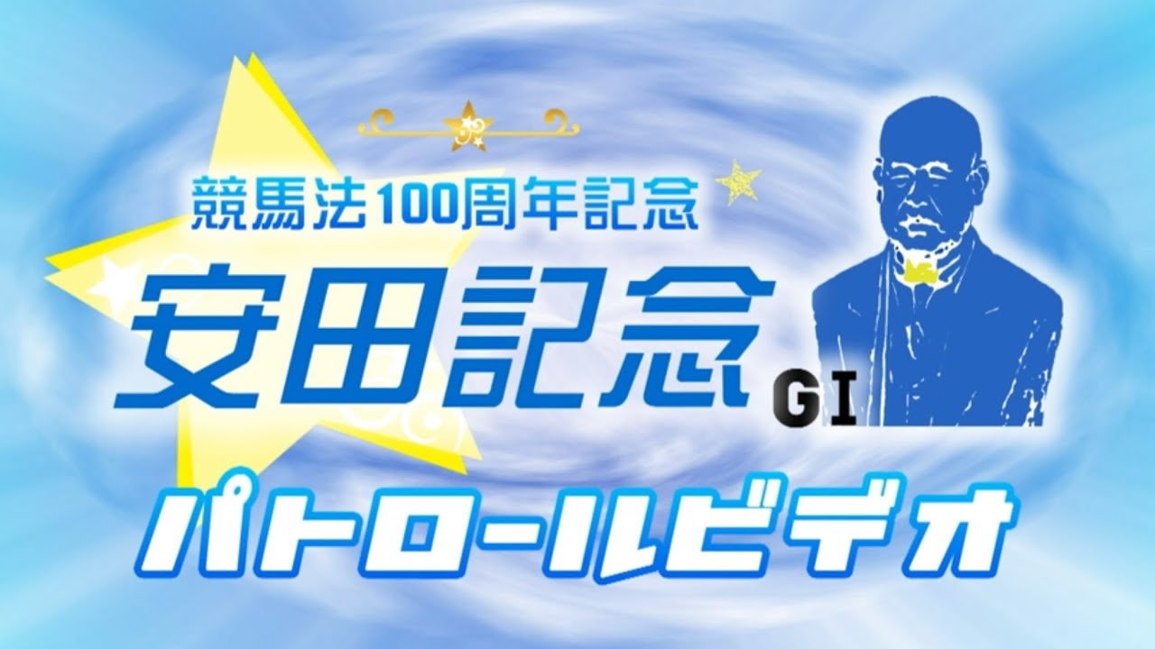 6/4 東京11R 安田記念 パトロールビデオ