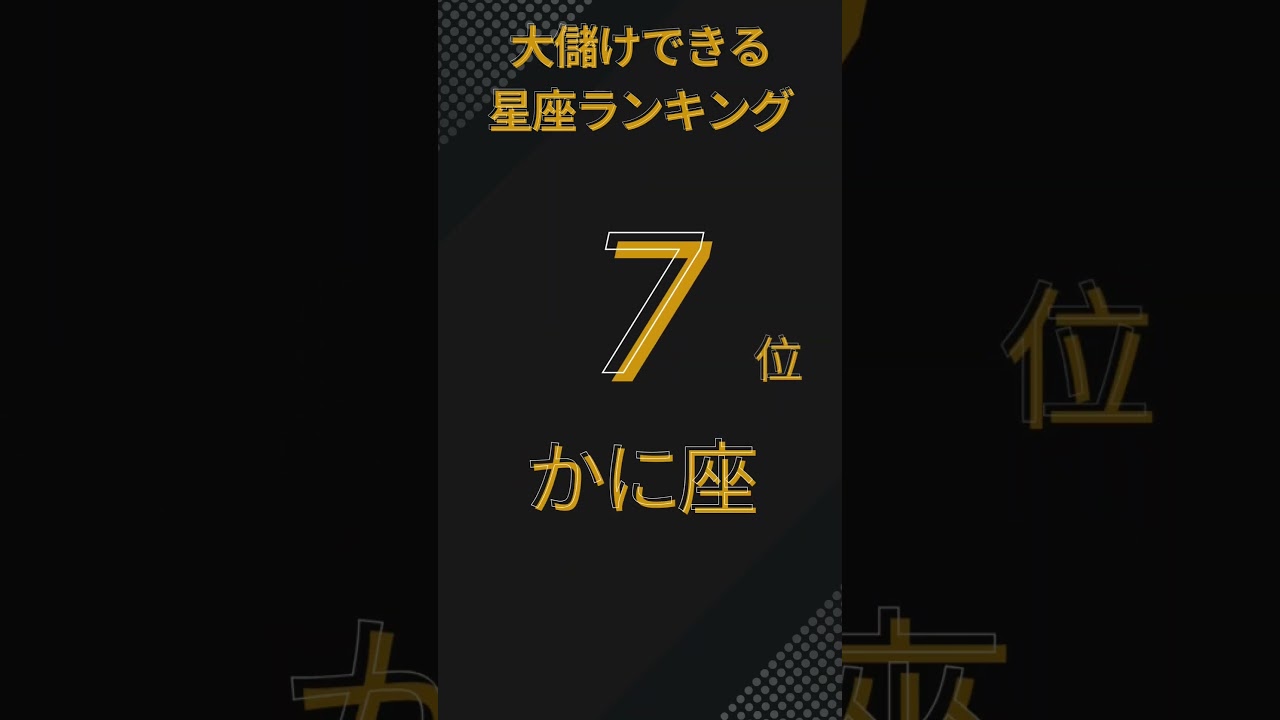 【大儲け運最高！】ランキング発表！天の答えは星座にあり!?あなたの星座はどこ？