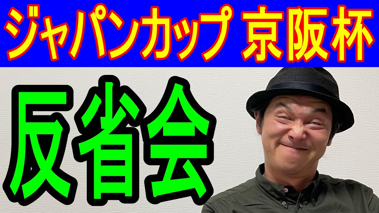 #ジャパンカップ　#京阪杯　反省会2023年11月26日