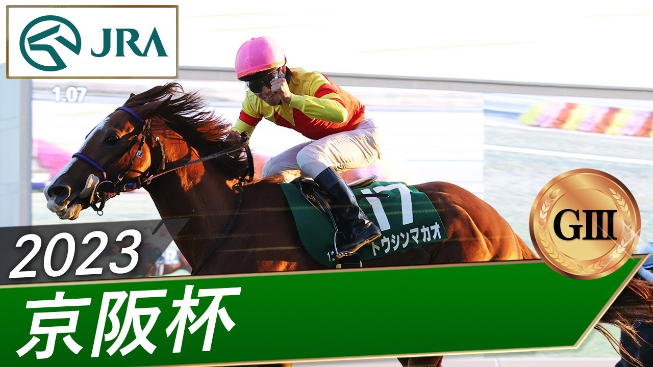 2023年 京阪杯（GⅢ） | トウシンマカオ | JRA公式