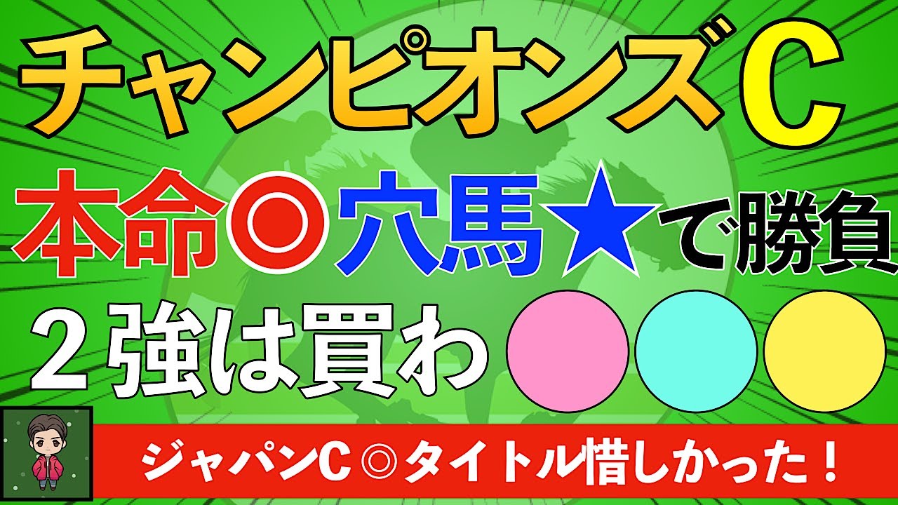 【◯◯は１円も買わない！】2023チャンピオンズC期待値高い馬は!?
