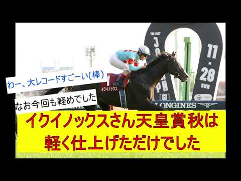 【恐怖】イクイノックスさん天皇賞秋はやはり叩きだったに対するみんなの反応【競馬反応集】