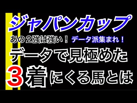 【ジャパンカップ】データで見極めた3着に来る馬とは・・・