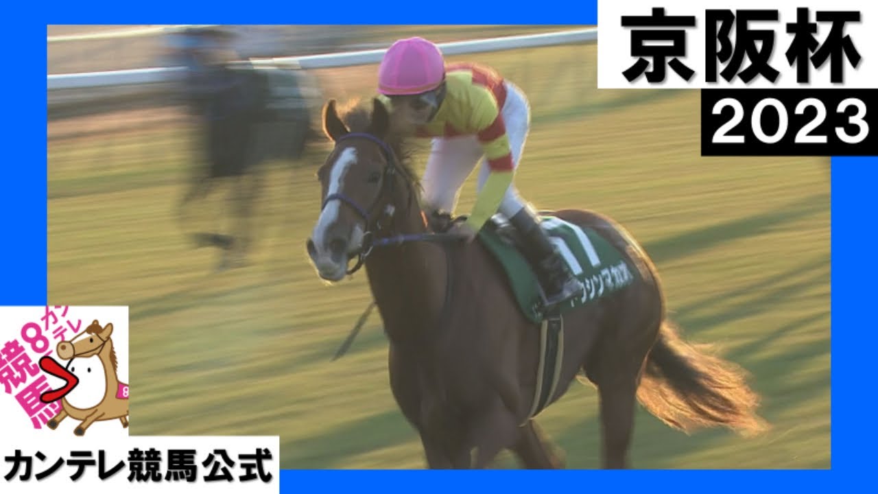 2023年 京阪杯(ＧⅢ) トウシンマカオ　実況：石田一洋【カンテレ公式】