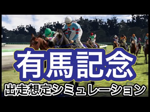 【有馬記念2023】【11/26想定別カメラVer.】ウイポ枠確定前シミュレーション イクイノックス スルーセブンシーズ タスティエーラ ソールオリエンス スターズオンアース ドウデュース #2194