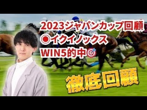 【2023年3度目のWIN5的中！】ジャパンカップ回顧◉イクイノックス