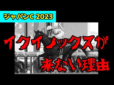 【ジャパンC】ジャパンCでイクイノックスが来ない理由をお話します