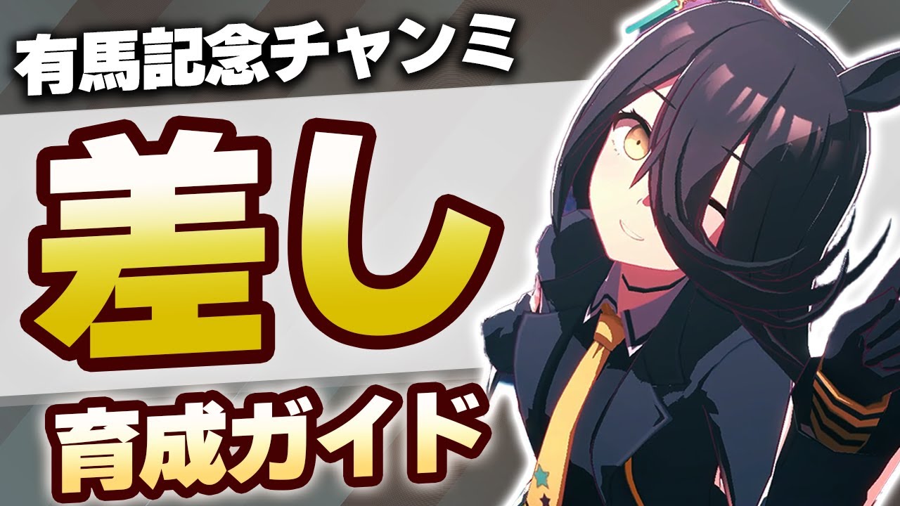 【#ウマ娘】有馬記念チャンミ 差し育成ガイド【有馬記念/チャンピオンズミーティング/チャンミ】