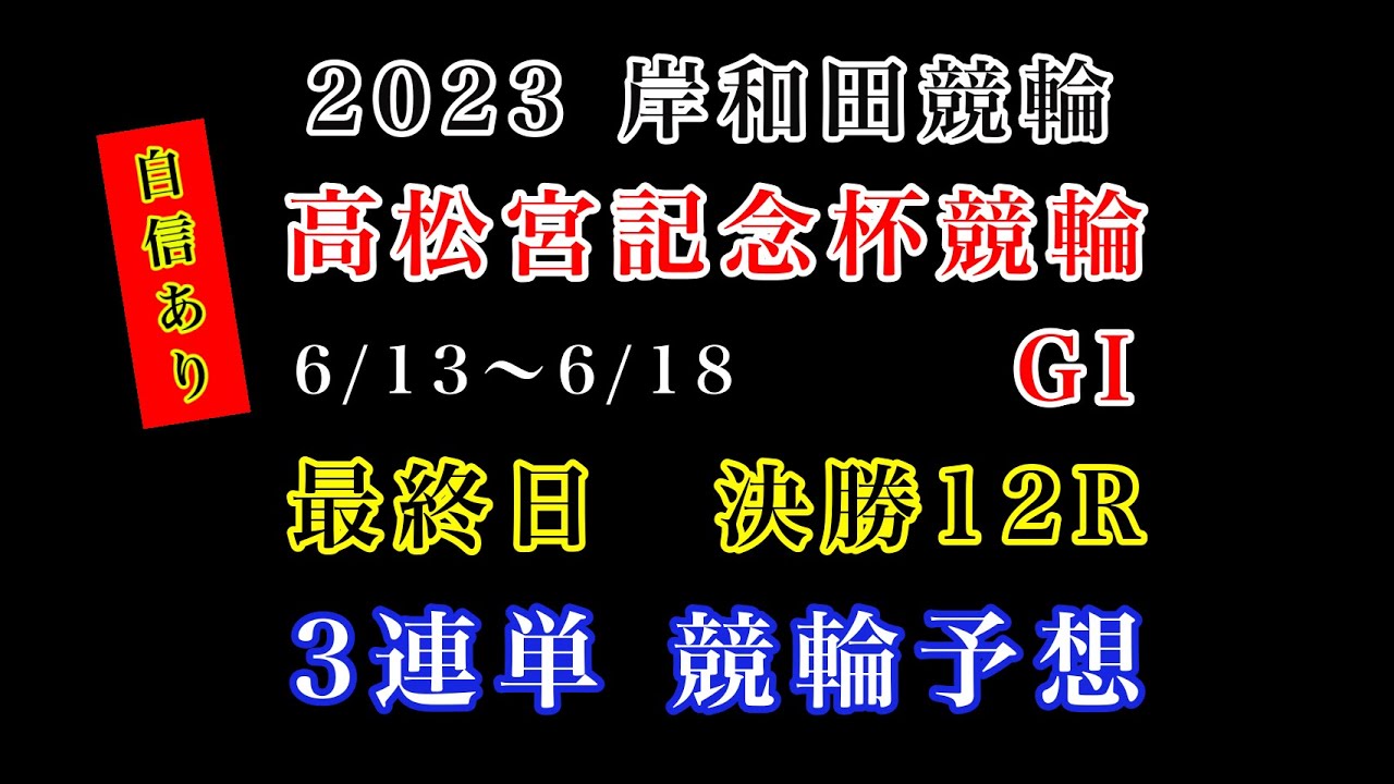 【高松宮記念杯競輪2023】最終日決勝12R#競輪予想 #競輪 #岸和田競輪