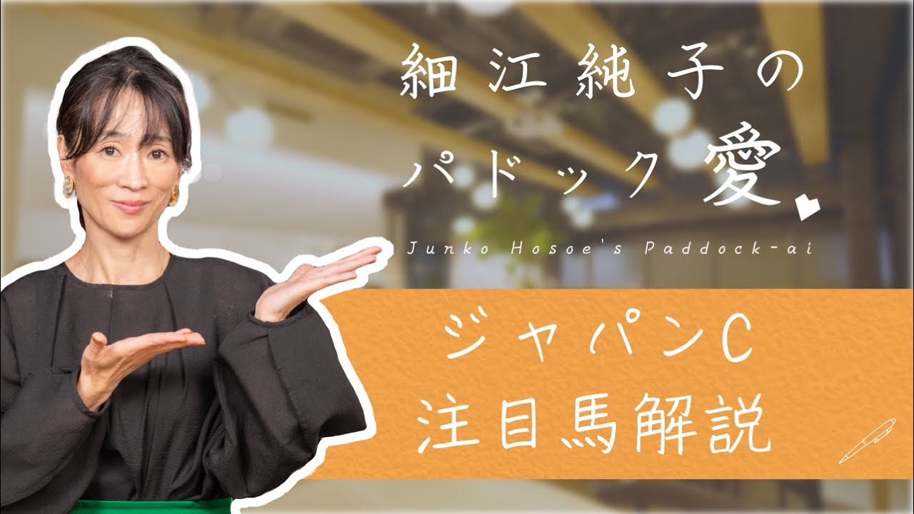 【細江純子のパドック愛】ジャパンカップ注目馬解説｜JRA-VAN公式