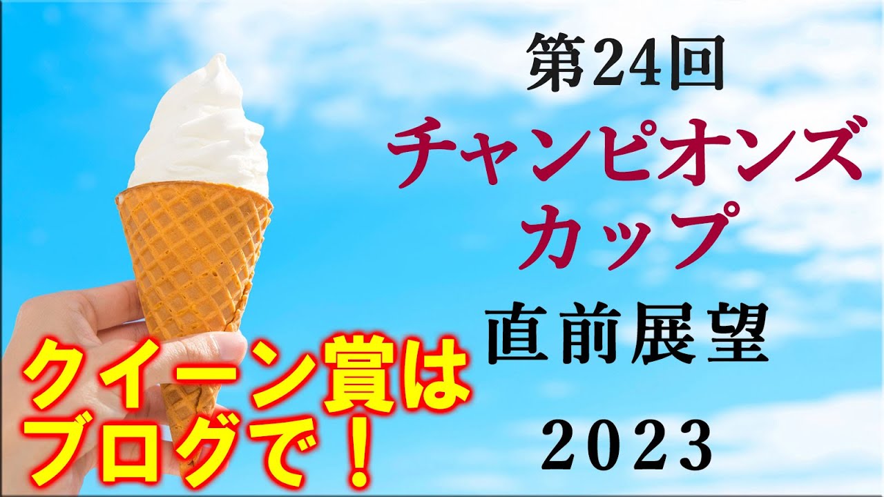 【競馬】チャンピオンズカップ(チャンピオンズC) 2023 直前展望(水曜船橋のクイーン賞はブログで！)