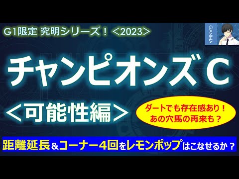 【チャンピオンズカップ2023＜可能性編＞】レモンポップは距離延長＆コーナー4回をこなせるのか？～ダートで存在感が増している！あの穴馬の再来か！？～