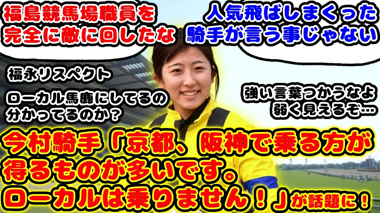 【競馬】今村聖奈騎手 ローカルで騎乗しない理由判明！「京都、阪神で乗る方が得るものが多いのでローカルでは乗りません！」が話題に！【競馬の反応集】
