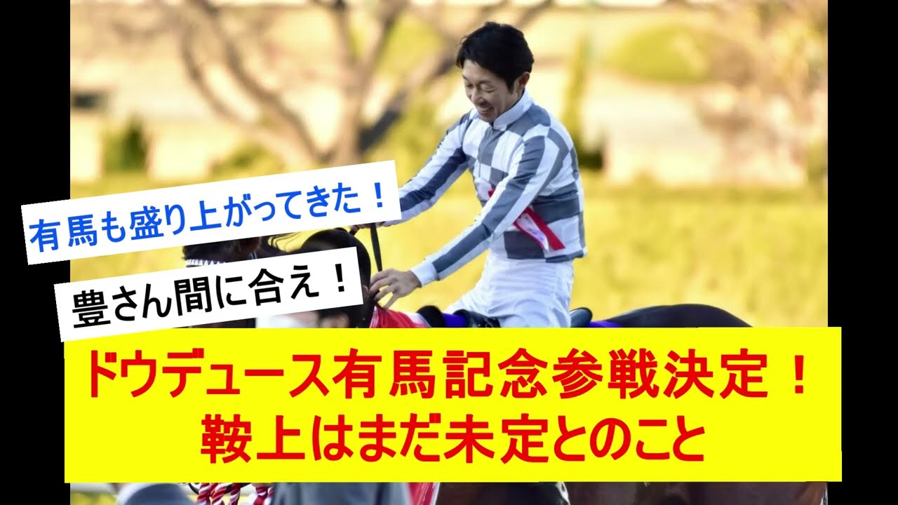 【速報】ドウデュース有馬記念参戦も...武豊さん間に合うか？に対するみんなの反応【競馬反応集】