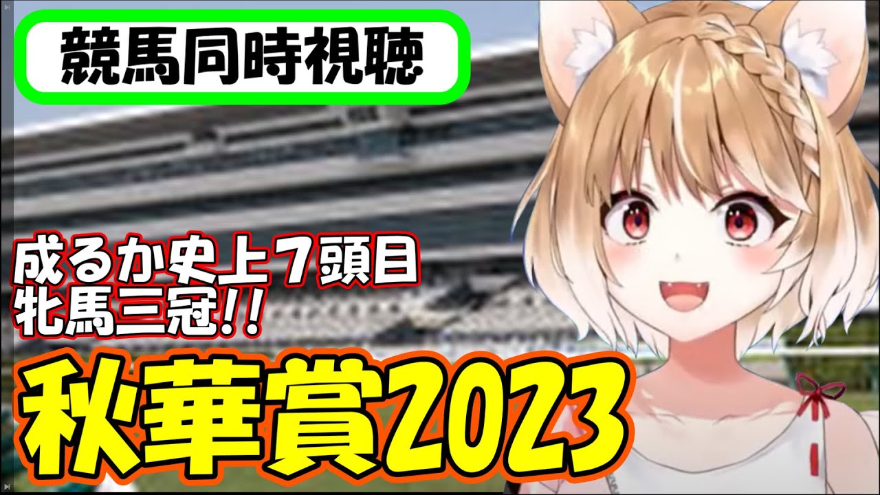 【競馬同時視聴･秋華賞2023】成るか三冠リバティアイランド!!お気をつけていってらっしゃい!!【まるちぃ】