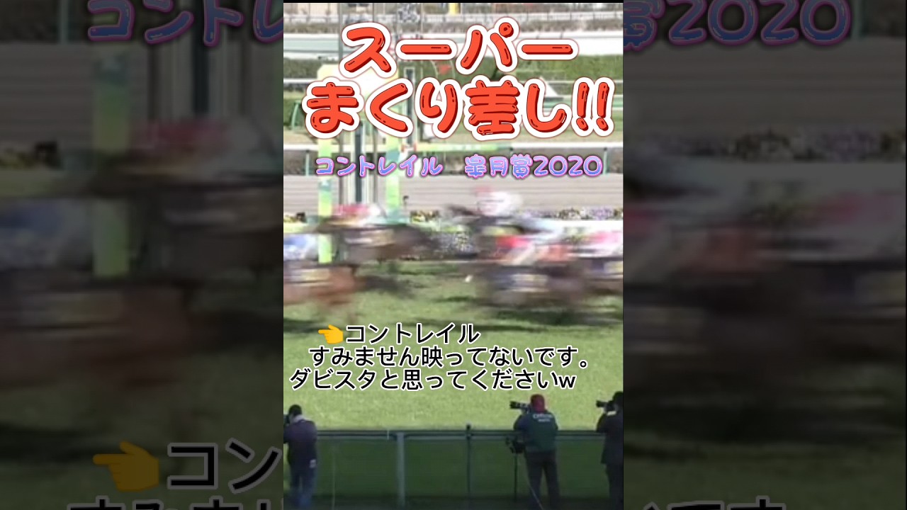 皐月賞 コントレイル#Shorts
