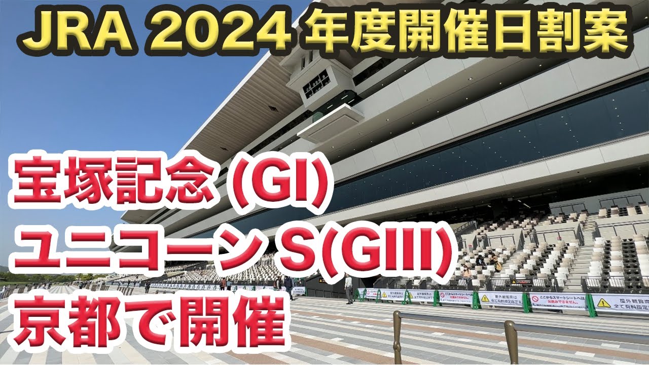 2024年 宝塚記念は京都で開催 ユニコーンSは天皇賞・春前日に京都ダ1900mで 年始は1月6日から金杯でスタート 2024 JRA開催日割案