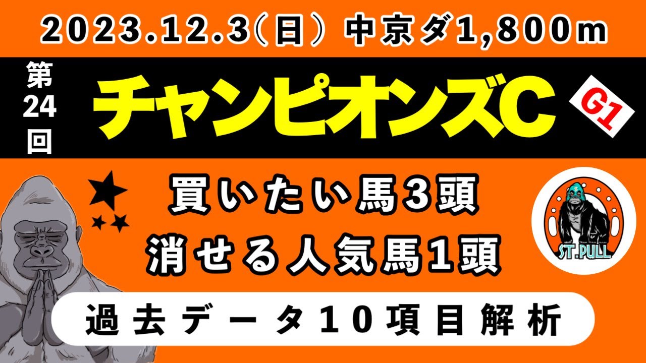【チャンピオンズカップ2023】過去データ10項目解析!!買いたい馬3頭と消せる人気馬1頭について(競馬予想)