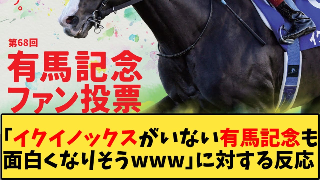 【競馬】「イクイノックスがいない有馬記念も面白くなりそうwww」に対する反応【反応集】