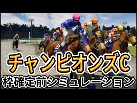 【チャンピオンズカップ2023】【別カメラVer】ウイポ枠確定前シミュレーション セラフィックコール レモンポップ クラウンプライド テーオーケインズ ハギノアレグリアス アイコンテーラー #2195