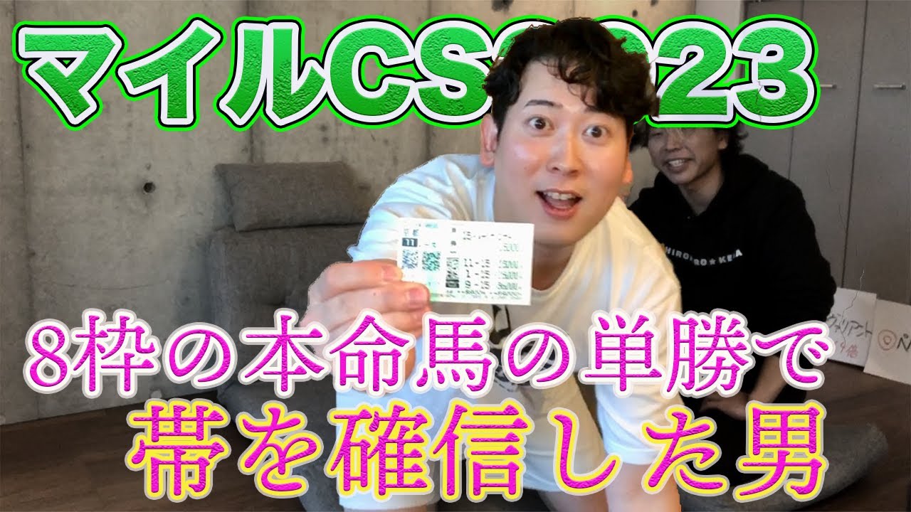 【マイルCS2023】ピンク帽子の穴馬で勝負した男が帯を確信していた