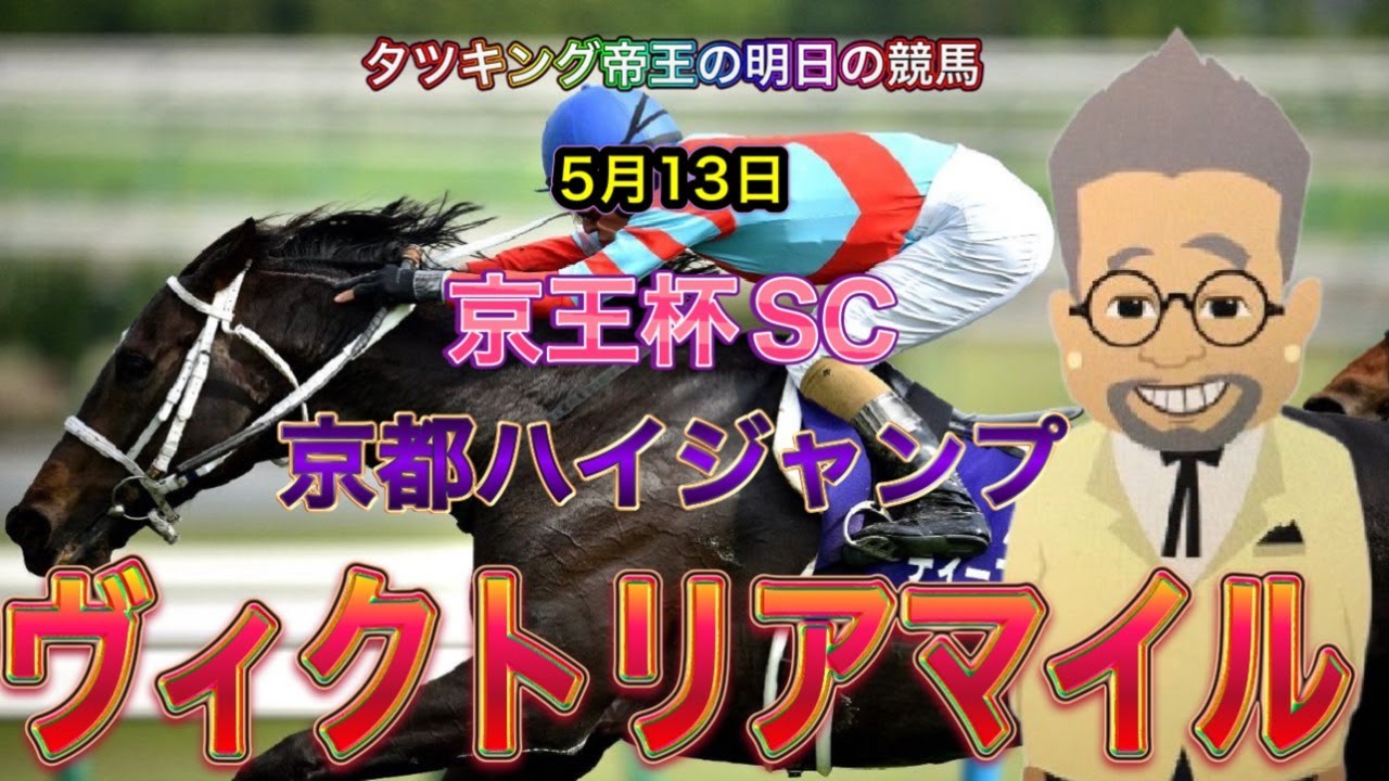 【ヴィクトリアマイル】明日の競馬は京王杯SCとヴィクトリアなマイル戦！