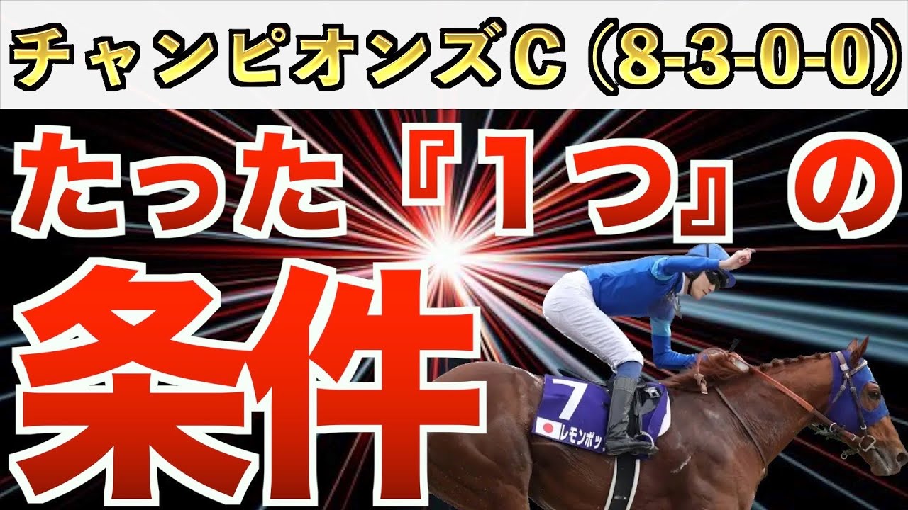 【チャンピオンズカップ2023】え？これだけでいいの？完全一致の条件は○○な馬！【競馬予想】