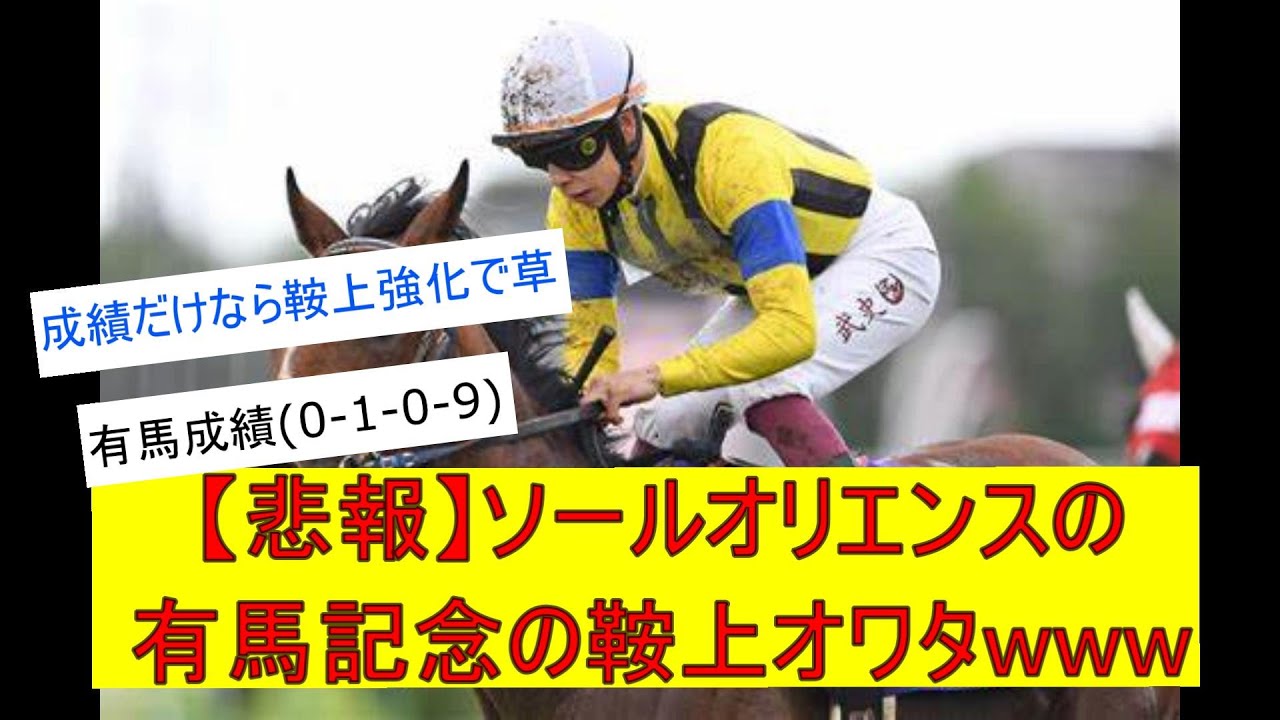【競馬反応集】ソールオリエンス鞍上強化？で有馬記念へに対するみんなの反応