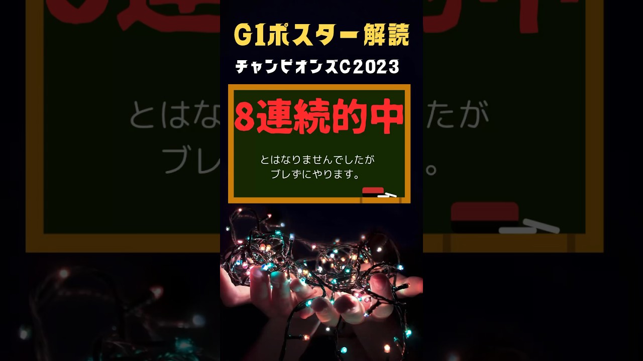 チャンピオンズカップ2023の競馬予想。ポスター解読編。8連続的中ならず。