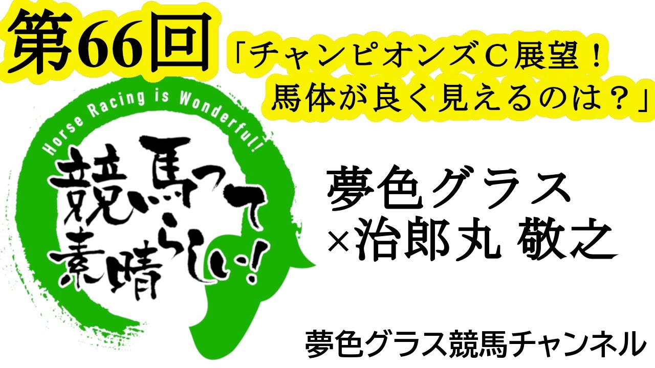 馬体が良く見えるのは？2023年チャンピオンズカップ馬体写真展望トーク！【第66回】夢色グラス×治郎丸 敬之「競馬って素晴らしい！」