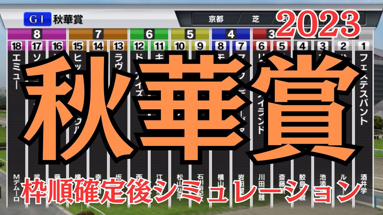 秋華賞 2023 枠順確定後シミュレーション スタポケver【 競馬予想 】